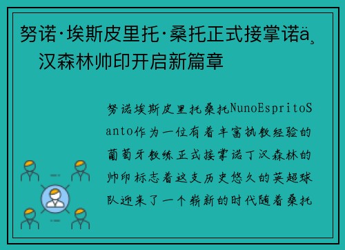 努诺·埃斯皮里托·桑托正式接掌诺丁汉森林帅印开启新篇章 努诺·埃斯皮里托·桑托正式接掌诺丁汉森林帅印开启新篇章