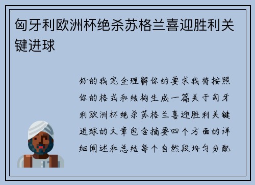 匈牙利欧洲杯绝杀苏格兰喜迎胜利关键进球 匈牙利欧洲杯绝杀苏格兰喜迎胜利关键进球