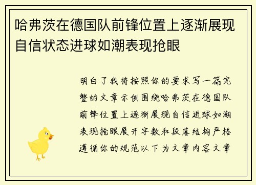 哈弗茨在德国队前锋位置上逐渐展现自信状态进球如潮表现抢眼 哈弗茨在德国队前锋位置上逐渐展现自信状态进球如潮表现抢眼