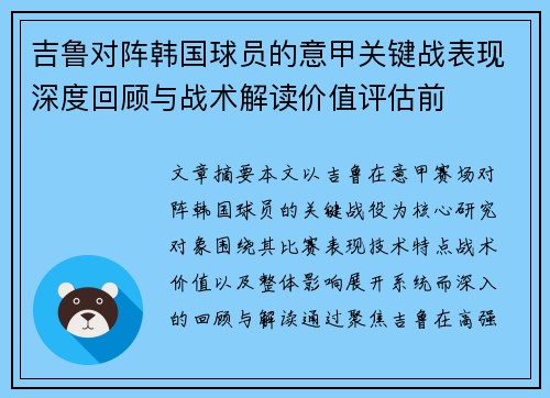 吉鲁对阵韩国球员的意甲关键战表现深度回顾与战术解读价值评估前