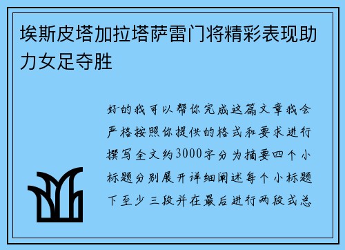 埃斯皮塔加拉塔萨雷门将精彩表现助力女足夺胜 埃斯皮塔加拉塔萨雷门将精彩表现助力女足夺胜