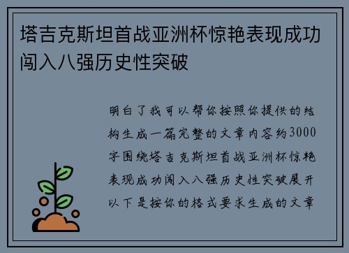 塔吉克斯坦首战亚洲杯惊艳表现成功闯入八强历史性突破 塔吉克斯坦首战亚洲杯惊艳表现成功闯入八强历史性突破