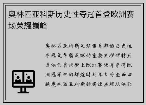 奥林匹亚科斯历史性夺冠首登欧洲赛场荣耀巅峰