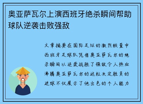 奥亚萨瓦尔上演西班牙绝杀瞬间帮助球队逆袭击败强敌 奥亚萨瓦尔上演西班牙绝杀瞬间帮助球队逆袭击败强敌