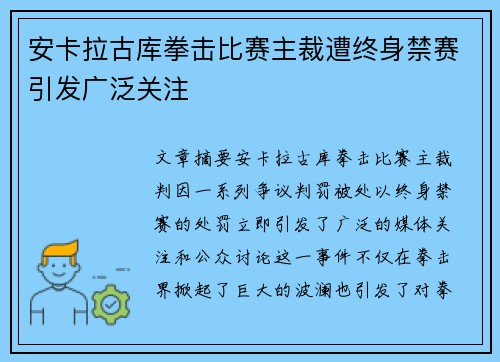 安卡拉古库拳击比赛主裁遭终身禁赛引发广泛关注 安卡拉古库拳击比赛主裁遭终身禁赛引发广泛关注
