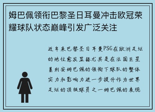 姆巴佩领衔巴黎圣日耳曼冲击欧冠荣耀球队状态巅峰引发广泛关注