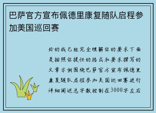 巴萨官方宣布佩德里康复随队启程参加美国巡回赛