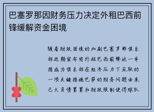 巴塞罗那因财务压力决定外租巴西前锋缓解资金困境 巴塞罗那因财务压力决定外租巴西前锋缓解资金困境