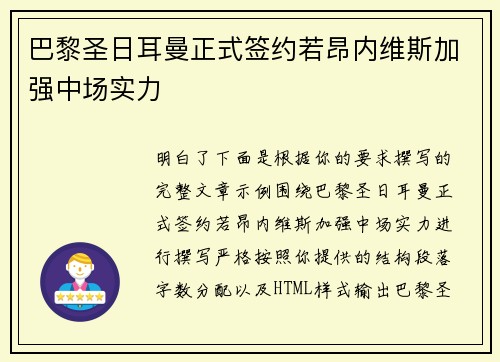 巴黎圣日耳曼正式签约若昂内维斯加强中场实力 巴黎圣日耳曼正式签约若昂内维斯加强中场实力