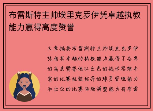 布雷斯特主帅埃里克罗伊凭卓越执教能力赢得高度赞誉 布雷斯特主帅埃里克罗伊凭卓越执教能力赢得高度赞誉